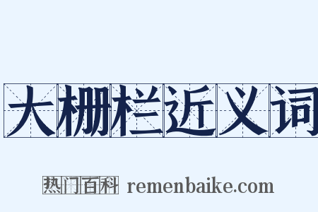 大栅栏近义词是什么意思的图片